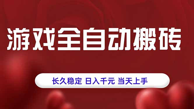 游戏全自动搬砖，长久稳定，日入千元，当天上手！-空域资源网