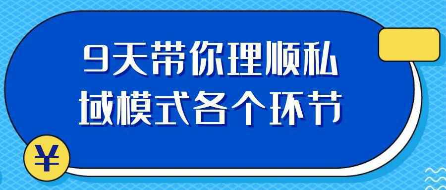 9天带你理顺私域模式各个环节-空域资源网