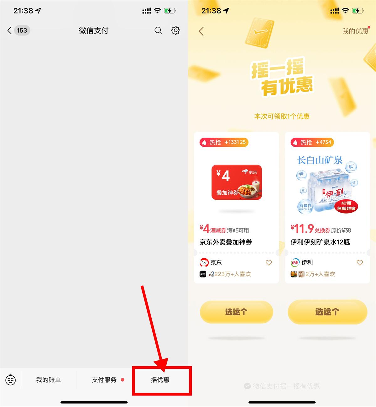 微信摇一摇抽京东外卖叠加券-空域资源网