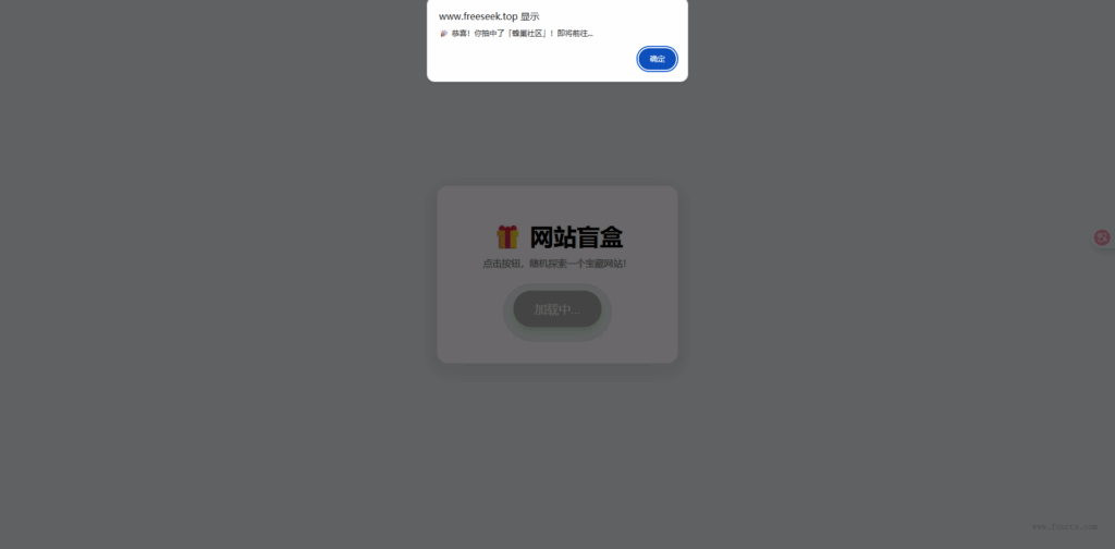零难度玩网站盲盒HTML!点一下就开,马上发现新站点-空域资源网