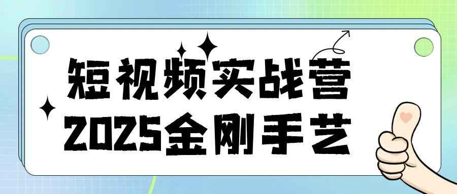 短视频实战营2025金刚手艺-空域资源网