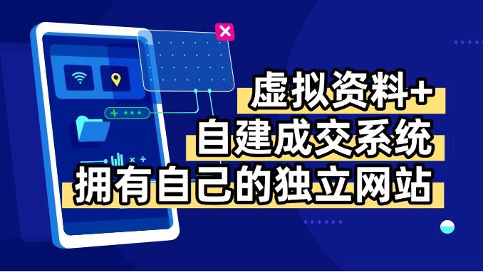 虚拟资料+青云自建资料系统，让你拥有自己的独立网站，日躺200+-空域资源网