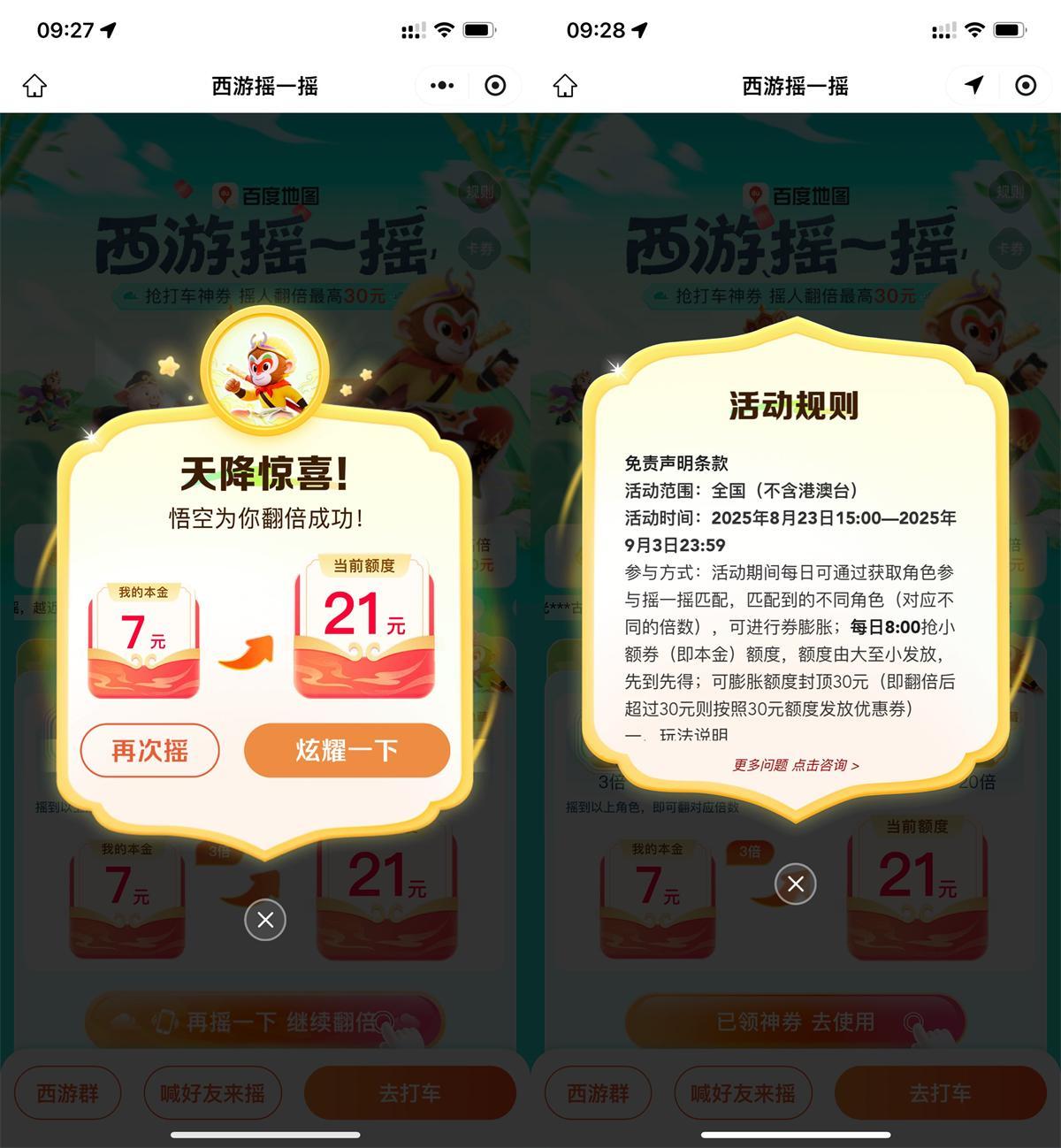 百度西游摇一摇抽30亓打车券-空域资源网