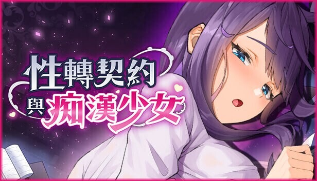 更新[亚洲风SLG/巨乳爆乳/动态] 性转契约与痴汉少女 Sex Change Contract and Molester Girl v1.2 官方中文步兵版+自带回想解放 [2.80G]-空域资源网