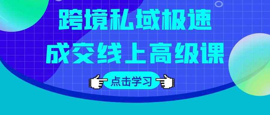 跨境私域极速成交线上高级课-空域资源网