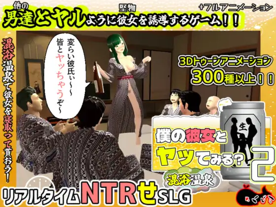 新作[日式3D/绿帽/动态] 和我的女朋友试着发生关系2 ～混浴温泉～ 僕の彼女とヤッてみる2 ～混浴温泉～ Ver1.01 AI汉化版+全回想存档 [2.10G]-空域资源网