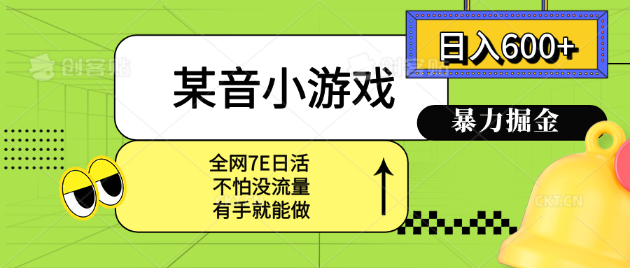 某音小游戏。单日600+，宝妈小白轻松上手-空域资源网