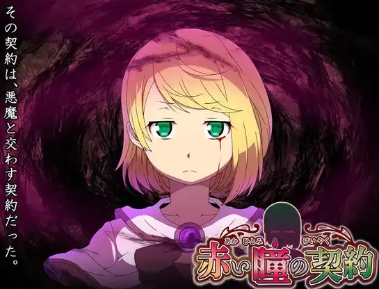 【日系/RPG】红瞳契约1.0AI汉化【PC+安卓/582M】-空域资源网