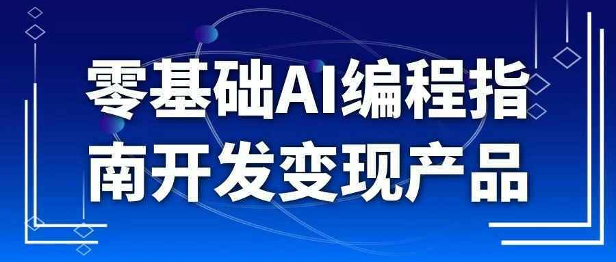 零基础AI编程指南开发变现产品-空域资源网