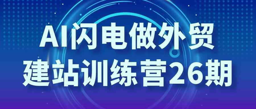 AI闪电做外贸建站训练营26期-空域资源网