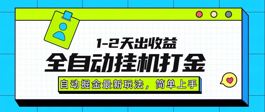 最新全自动打金玩法单日收益1000-2000-空域资源网