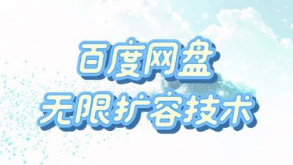 百度网盘无限扩容技术·永久脚本2025版-空域资源网