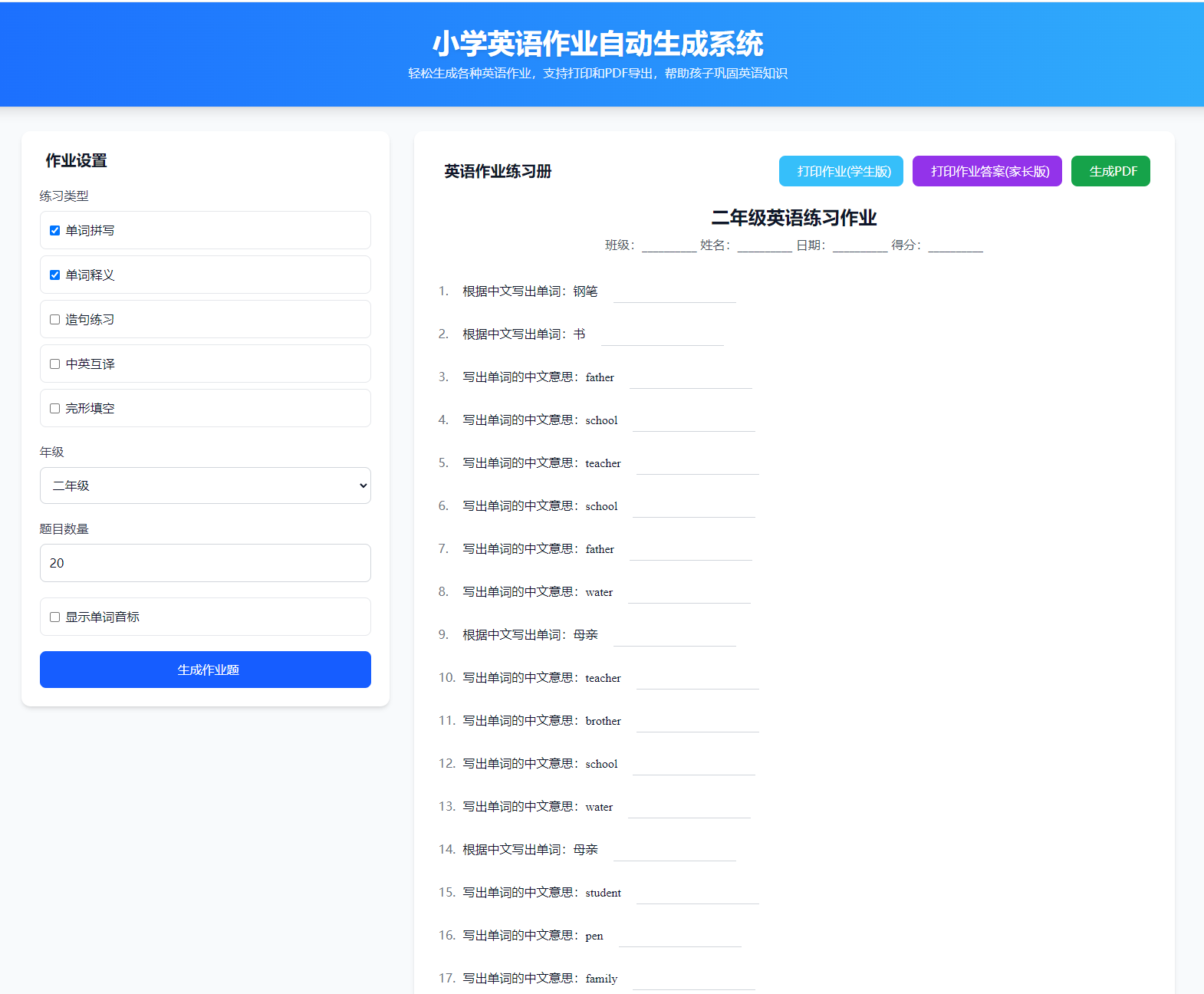 小学英语作业布置出题网站源码支持打印和生成pdf-空域资源网