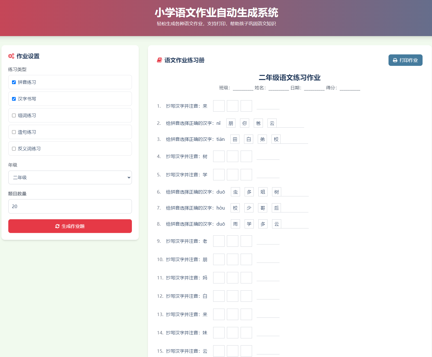 小学语文作业布置出题网站源码简单方便的作业练习册随机出题网站源码支持打印-空域资源网