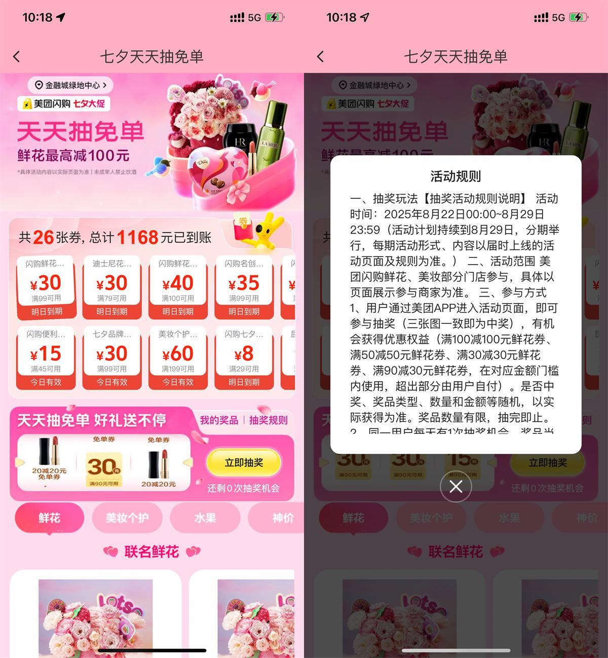 美团七夕节每天抽鲜花免单券-空域资源网