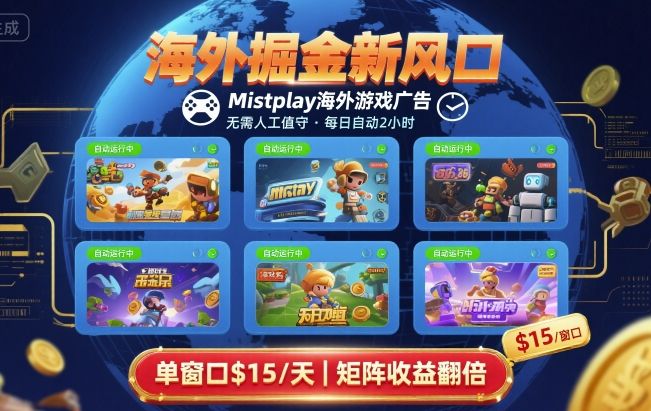 海外掘金新风口，Mistplay海外游戏广告，每日自动运行，单窗口稳入2美刀 ，可矩阵操作【揭秘】-空域资源网