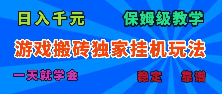 游戏搬砖独家挂机玩法，日入千元，保姆级教学，一天就学会！-空域资源网