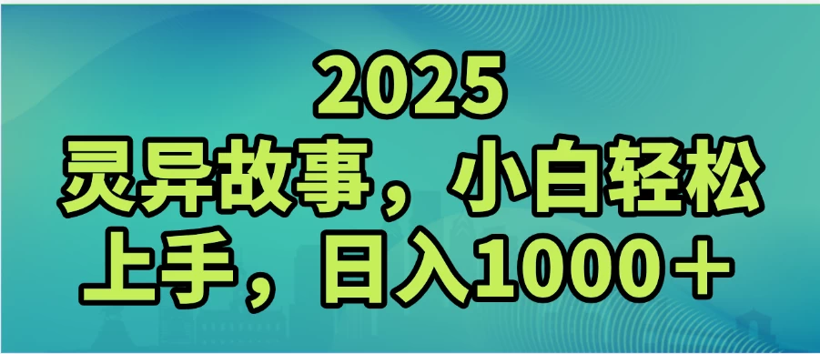 2025灵异故事，小白轻松上手，日入1000+-空域资源网