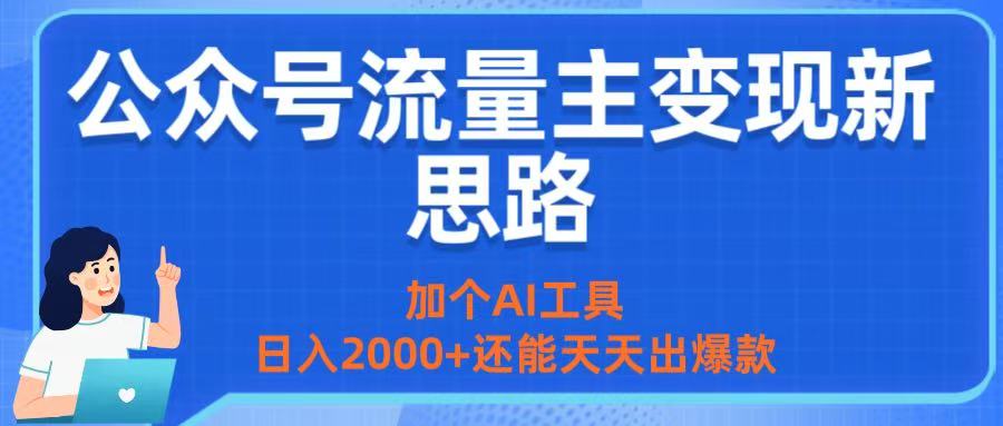公众号流量主变现新思路：加个AI工具，日入2000+还能天天出爆款-空域资源网