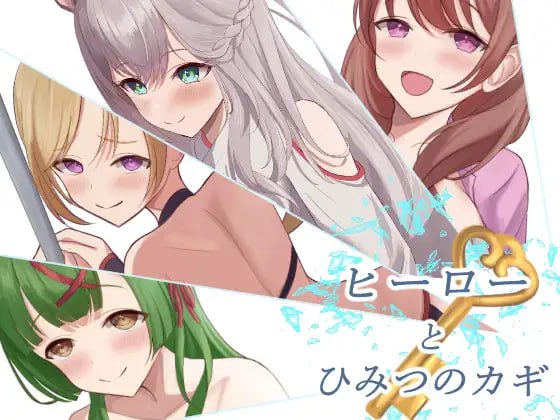 新作[日式RPG/逃脱] 英雄与秘密钥匙 ヒーローとひみつのカギ AI汉化版 [1.40G]-空域资源网