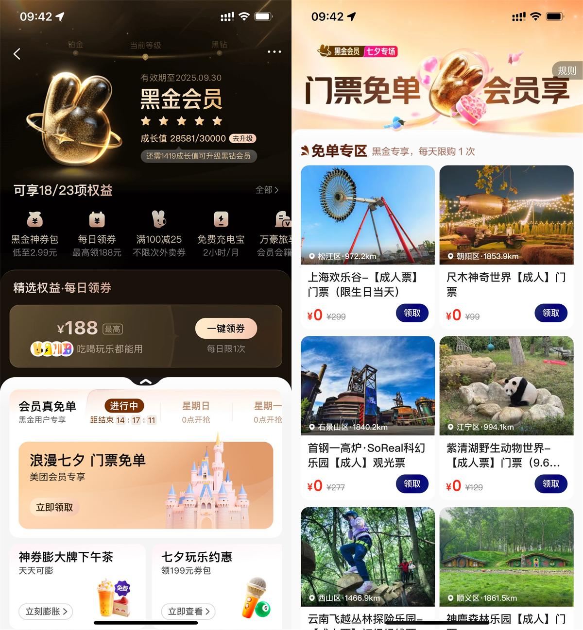 美团黑金黑钻会员领门票免单-空域资源网