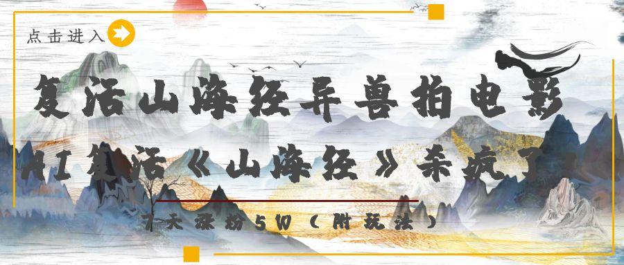复活山海经异兽拍电影，AI复活《山海经》杀疯了！，7天涨粉5W-空域资源网