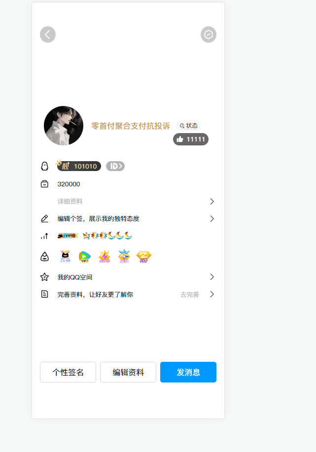 2025最新版QQ个人资料模拟器源码-空域资源网