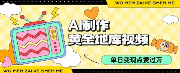 用AI制作黄金地库视频，单日变现1k+，简单易上手-空域资源网