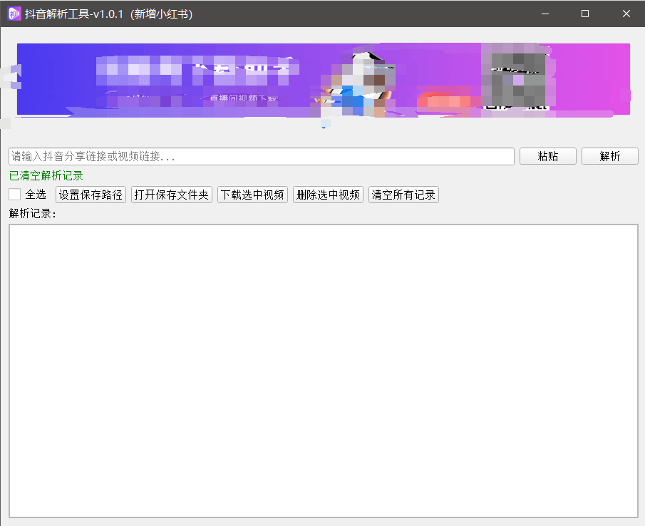 『高端精品』最新抖音小红书无水印下载电脑版，新手小白自媒体必备神器『月卡软件+使用教程』-空域资源网