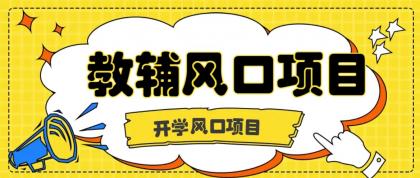 开学季风口项目，教辅虚拟资料，长期且收入稳定的项目，零门槛轻松月入20000+-空域资源网
