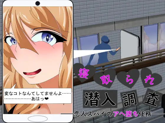 新汉化[日式ADV/寝取/巨乳/爆乳] 被NTR潜入调查～身为恋人间谍的沉沦肉欲任务～ 寝取られ潜入調査 ～恋人スパイのアヘ堕ち任務～ AI汉化版+全回想存档 [1.50G]-空域资源网