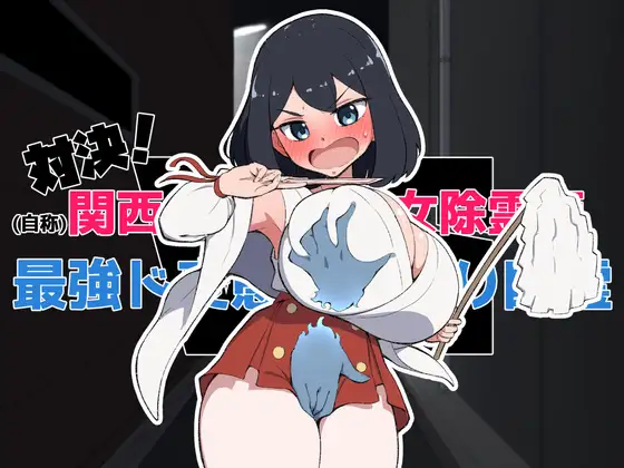 新作[日式SLG/触摸/抚摸] 对决！（自称）关西第一美少女除灵师 VS 最强超级变态骚扰幽灵 対決！(自称)関西イチの美少女除霊師VS最強ド変態おさわり幽霊 机翻版+自带解锁自由模式 [1.60G]-空域资源网