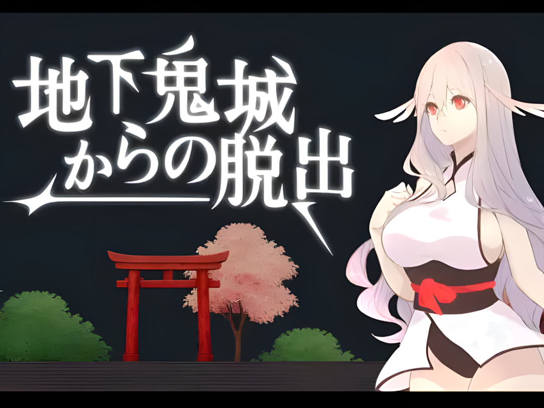 新作[日式SLG/妖精/逃脱] 地下鬼城逃出生天 地下鬼城からの脱出 官中版 [810M]-空域资源网