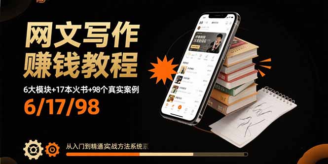 网文写作赚钱教程：6大模块+17本火书+98个真实例子 从入门到精通实战方法-空域资源网