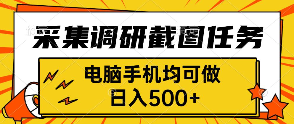 采集，调研，截图任务，电脑手机均可做，日入500+-空域资源网