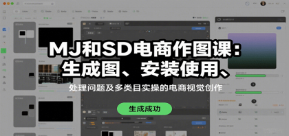MJ和SD电商作图课：生成图、安装使用、处理问题及多类目实操的电商视觉创作-空域资源网