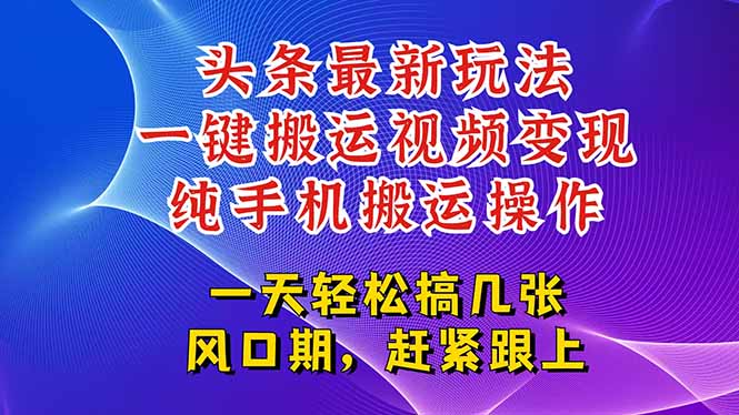 今日头条最新玩法，一键搬运视频也能轻松变现，随随便便就爆百万流量，&amp;#8230;-空域资源网