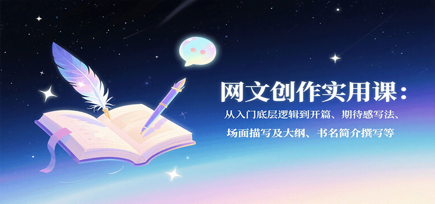 网文创作实用课：从入门底层逻辑到开篇、期待感写法、场面描写及大纲、书名简介撰写等-空域资源网
