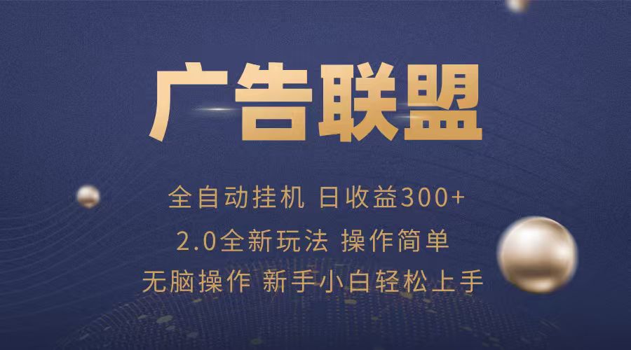 广告联盟自动挂机项目，兼职轻松赚，简单易上手-空域资源网