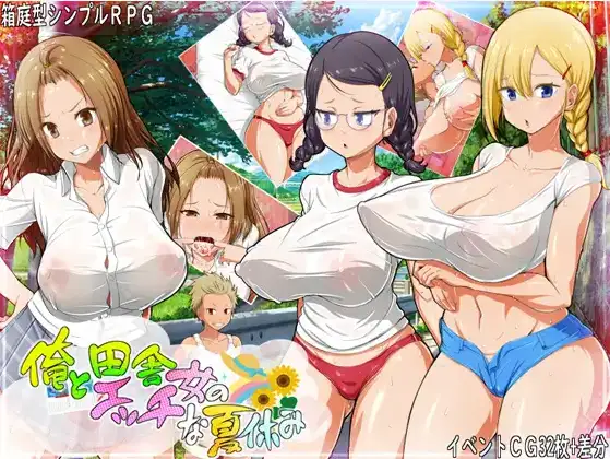 新汉化[日式RPG/道具/婚外情] 我和乡村妹的狂野性感夏天 v1.0 内嵌AI汉化版 [360M]-空域资源网