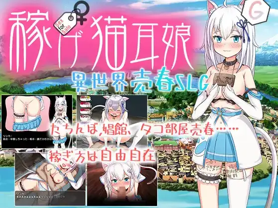 【日系/RPG】猫耳少女异世界娼馆 赚钱吧1.0AI汉化【PC+安卓/3.23G】-空域资源网
