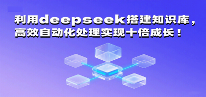 利用deepseek搭建知识库，高效自动化处理实现十倍成长！-空域资源网