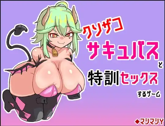 【日系/RPG】与废柴魅魔进行特训性爱的游戏1.0AI汉化【PC+安卓/212M】