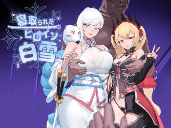 新汉化[卡牌RPG/NTR/堕落] 被NTR的女英雄白雪 寝取られたヒロイン白雪 AI汉化版 修图+全回想存档 [1.80G]-空域资源网