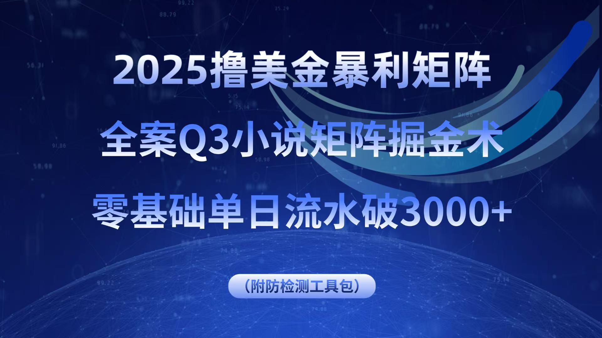2025撸美金暴利矩阵，全案小说矩阵掘金术，零基础单日流水破3000+-空域资源网