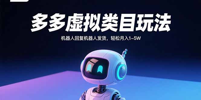 多多虚拟类目玩法，机器人回复机器人发货，轻松月入1-5W-空域资源网