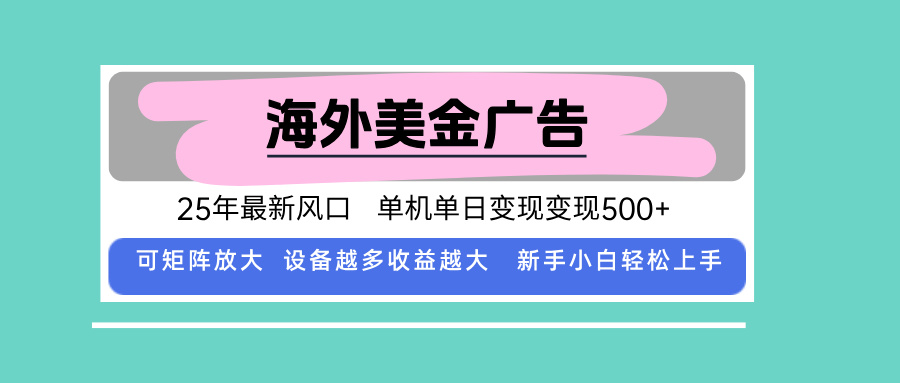 最新海外广告美金，全自动挂机，单机单日500+，可矩阵放大，新手小白轻&amp;#8230;-空域资源网