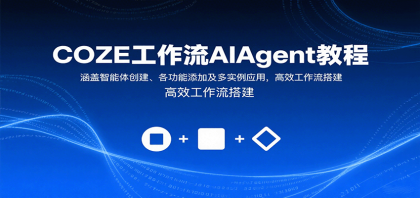 COZE工作流AIAgent教程：涵盖智能体创建、各功能添加及多实例应用，高效工作流搭建-空域资源网
