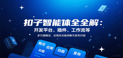 扣子智能体全解：开发平台、插件、工作流等多方面概念、应用及功能讲解与发布内容-空域资源网
