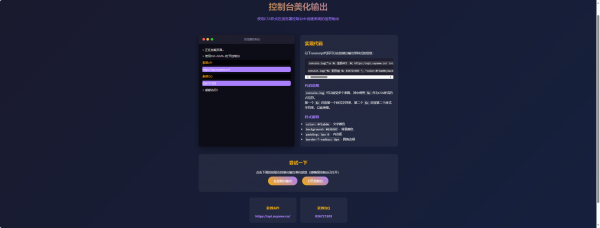 素颜控制台美化输出源码